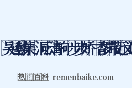 吴廷翰集·洞云清响·步步娇·香罗带近义词是什么意思的图片